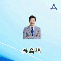 陈启明