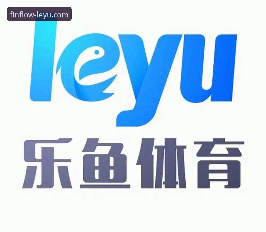 leyu体育下载怎么样 乐鱼体育平台深度分析:leyu体育下载到底怎么样?从实战角度全面解析