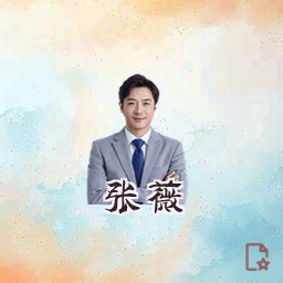 张薇