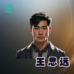 王思远